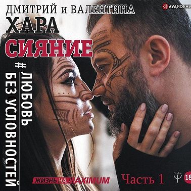 Сияние. #Любовь без условностей. Часть 1