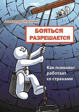 Бояться разрешается. Как психолог работает со страхами