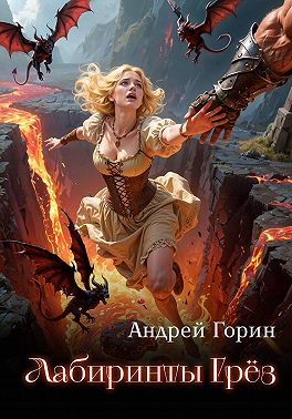 Лабиринты Грёз
