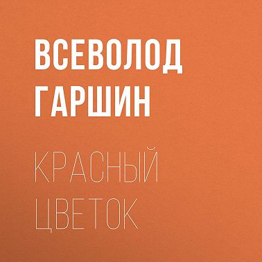 Красный цветок