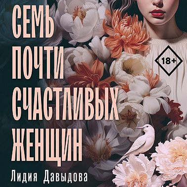 Семь почти счастливых женщин