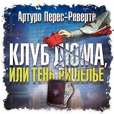 Клуб Дюма, или Тень Ришелье