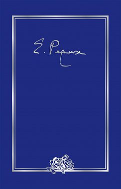 Елена Ивановна Рерих. Письма. Том V (1937 г.)