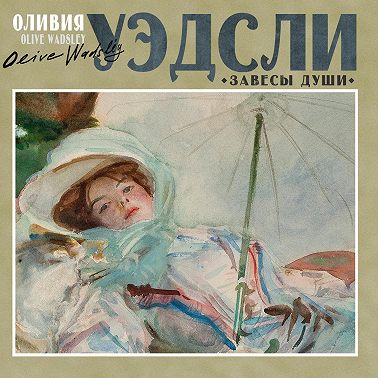 Завесы души