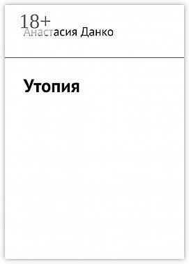 Утопия