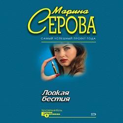 Ловкая бестия