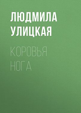 Коровья нога