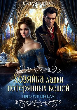 Хозяйка лавки потерянных вещей. Призрачный бал