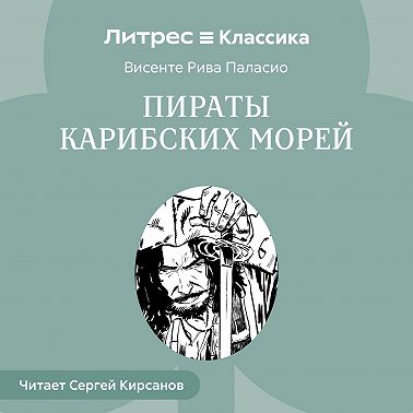 Пираты Карибских Морей