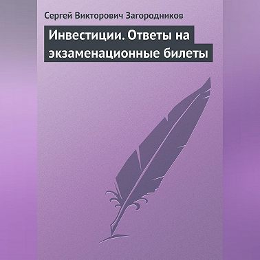 Инвестиции. Ответы на экзаменационные билеты
