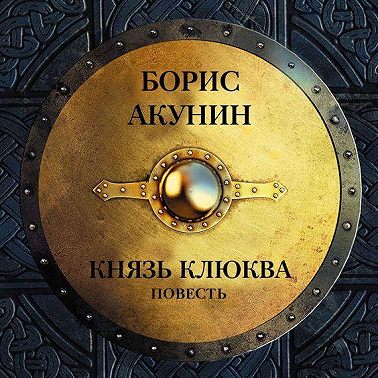 Князь Клюква (повесть)
