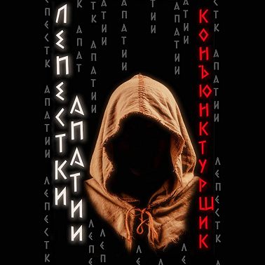 Лепестки апатии