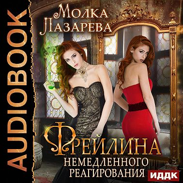 Фрейлина немедленного реагирования