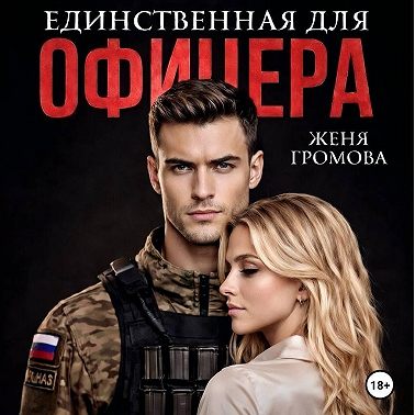 Единственная для офицера