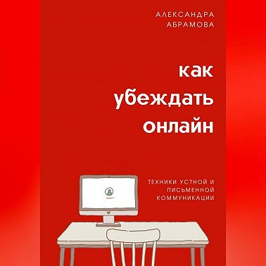 Как убеждать онлайн. Техники устной и письменной коммуникации