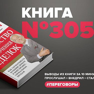 Книга #305 - Искусство заключения сделок. Как зарабатывать большие деньги в мире профессиональных продаж.