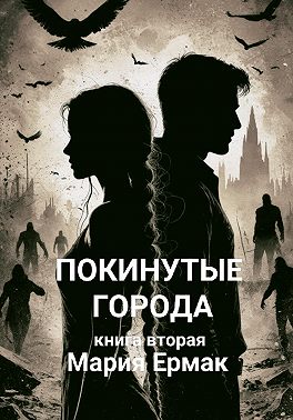 Покинутые города. Книга вторая