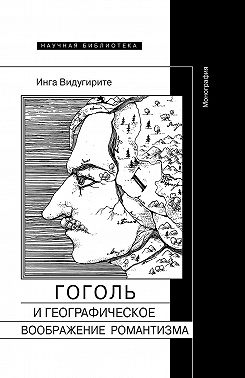 Гоголь и географическое воображение романтизма