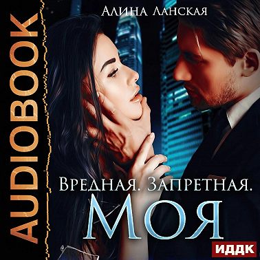 Вредная. Запретная. Моя