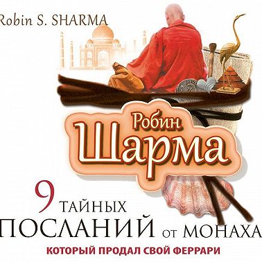 9 тайных посланий от монаха, который продал свой «феррари»