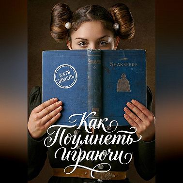 Как поумнеть играючи