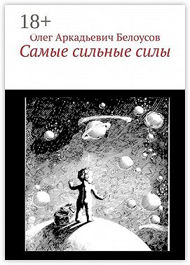 Самые сильные силы