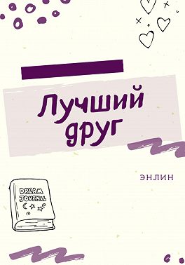 Лучший друг