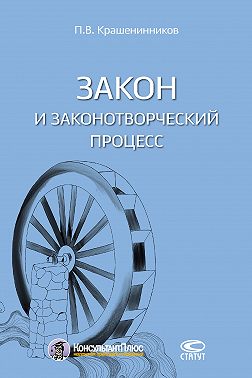 Закон и законотворческий процесс