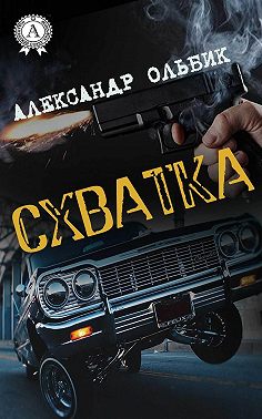 Схватка