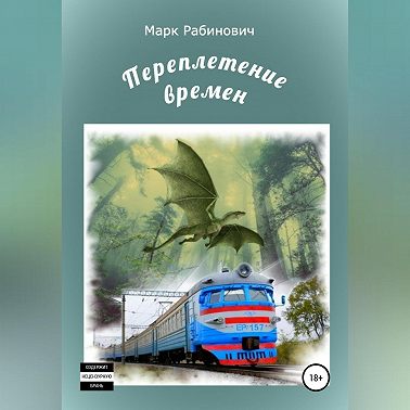 Переплетение времен