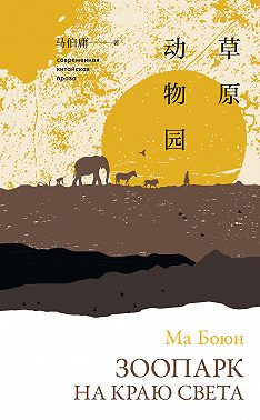 Зоопарк на краю света