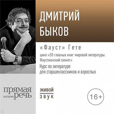 Лекция «„Фауст“ Гете»