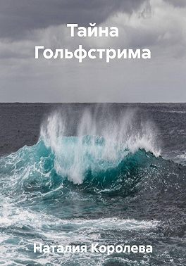Тайна Гольфстрима