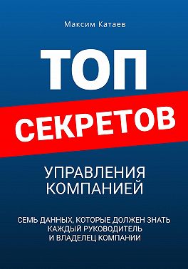 Топ секретов управления компанией
