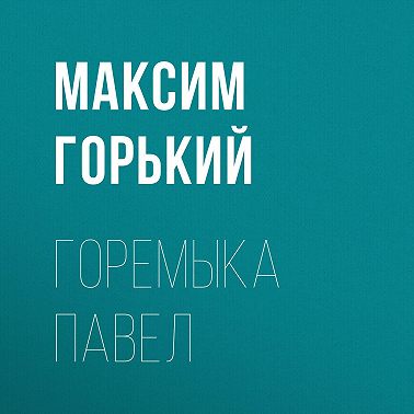 Горемыка Павел