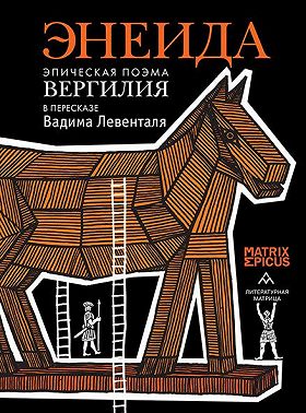 Энеида. Эпическая поэма Вергилия в пересказе Вадима Левенталя