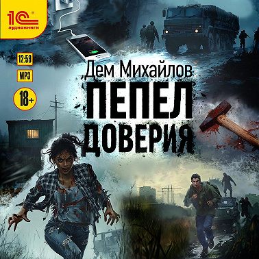 Пепел доверия