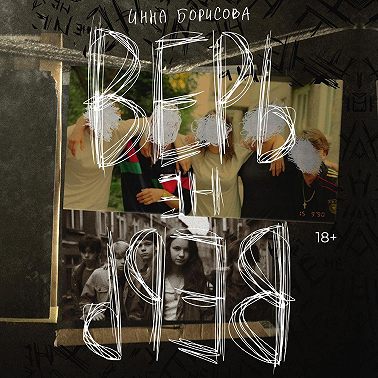 Верь/не верь