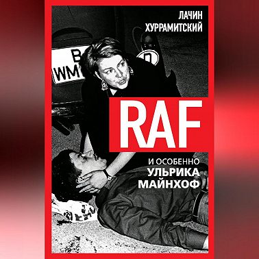 RAF, и особенно Ульрика Майнхоф