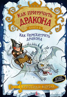 Как перехитрить дракона