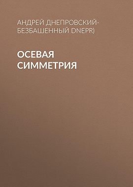 Осевая симметрия