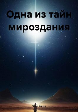 Одна из тайн мироздания