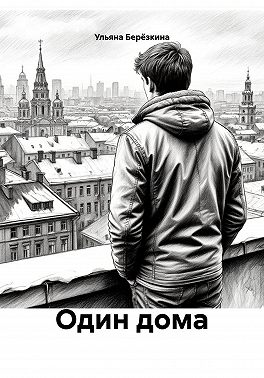 Один дома