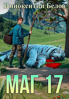 Маг 17