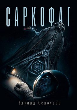 Саркофаг