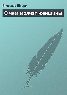 О чем молчат женщины