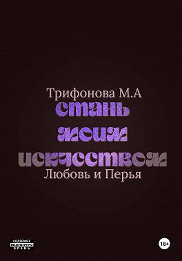 Стань моим искусством