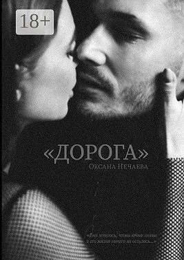 «Дорога»