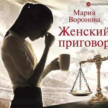 Женский приговор