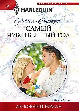 Самый чувственный год